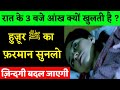 रात में 3 से 5 बजे आंख क्यों खुलती है ? Huzoor ﷺ Ne Farmaya