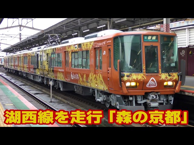 湖西線 大津京駅に発着する「森の京都QRトレイン」 - YouTube