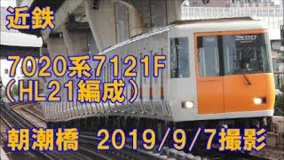 ＜近鉄＞7020系7121F（HL21編成） 朝潮橋　2019/9/7撮影