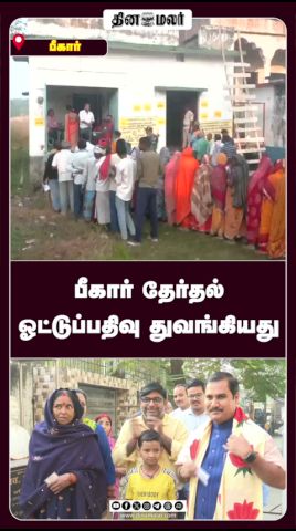 பீகார் தேர்தல் ஓட்டுப்பதிவு துவங்கியது