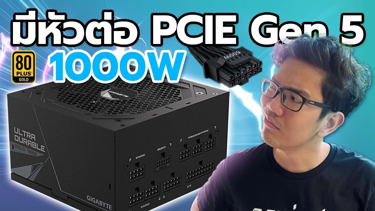 รีวิว GIGABYTE UD1000GM มาพร้อมหัว PCIE Gen5 รองรับรุ่นใหม่ในอนาคต