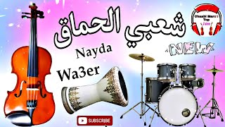 Cha3bi Nayda Chti7 Chaabi Mariage Ambiance Marocaine - شعبي نايضة لجميع الأفراح والأعراس