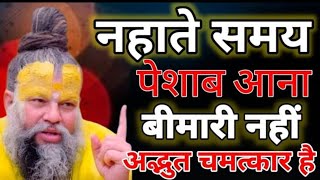 नहाते समय पेशाब आना बीमारी नहीं अद्भुत चमत्कार हे।#pradeepmishra #premanandjimaharaj #upay 