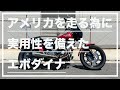 【バイクチェック】アメリカを走る為に実用性を備えたエボダイナ(Harley-Davidson 1997 DYNA SUPER GLIDE FXDS Convertible ep3)