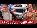 Мексиканские дома на колёсах в Америке - 5 машин на семью ? Таксуем в Америке