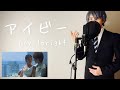 【フル歌詞】「アイビー」/Novelbright【大倉士門&みちょぱ結婚式ソング】(Covered by 一倉シン)