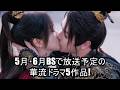 5月・6月BSで放送予定の華流ドラマ5作品!
