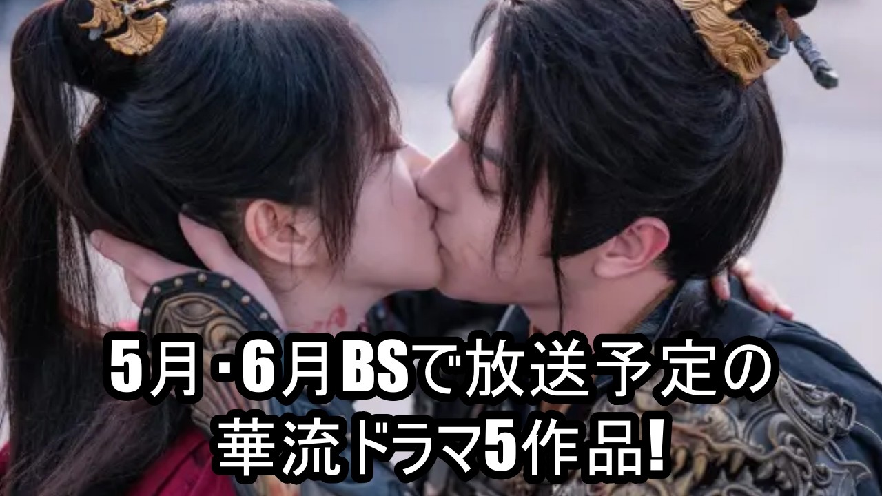 5月・6月BSで放送予定の華流ドラマ5作品!