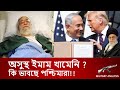 ইমাম আলী খোমেনীর জীবন বৃত্তান্ত। পশ্চিমাদের প্রতিক্রিয়া।iranian top leader.military analysis.