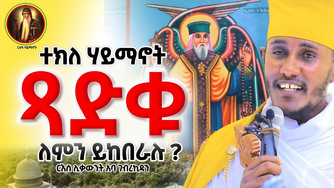 ድንቅ ትምህርት || ጻድቁ ተክለሃይማኖት ለምን ይከበራሉ ? || ርእሰ ሊቃውንት አባ ገብረኪዳን