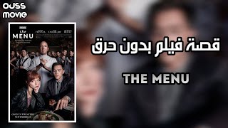 قصة فيلم The Menu 2022 | مراجعة الفيلم بدون حرق | إعلان الفيلم