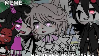 MEME~НЕ ПЕРЕБИВАЙ МЕНЯ!~ Ryoka