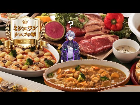 【#にじ星ファーム】ミシュランを食べろだって？【不破湊／にじさんじ】