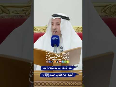 هل ثبت أنه لم يكن أحد أطول من النبي محمد ﷺ عثمان الخميس