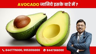 Avocado - Know About It By Dr Bimal Chhajer Saaol