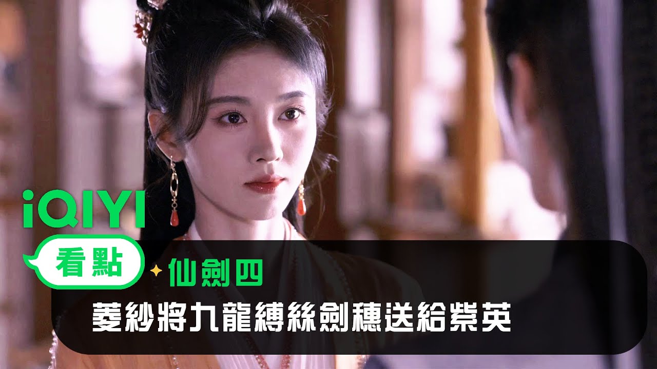 《仙劍四》EP33看點： 菱紗將九龍縛絲劍穗送給紫英 | 愛奇藝