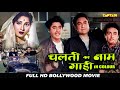 चलती का नाम गाड़ी || बॉलीवुड हिंदी कॉमेडी फिल्म In Colour || किशोर कुमार, मधुबाला, अशोक कुमार
