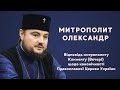 Відповідь митрополиту Клименту (Вечері) щодо канонічності Православної Церкви України