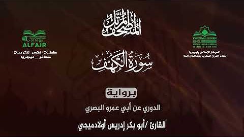 سورة الكهف برواية الدوري عن أبي عمرو البصري .. القارئ أبو بكر إدريس أولادميجي ✨