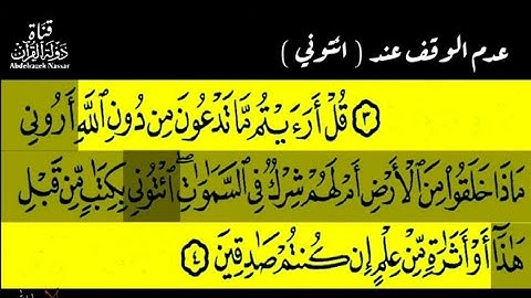 شرح مفصل لنطق كلمة "ائتوني" وصلا ووقفا ، والابدال عند البدء بها ، سورة الأحقاف | عبدالرازق نصار