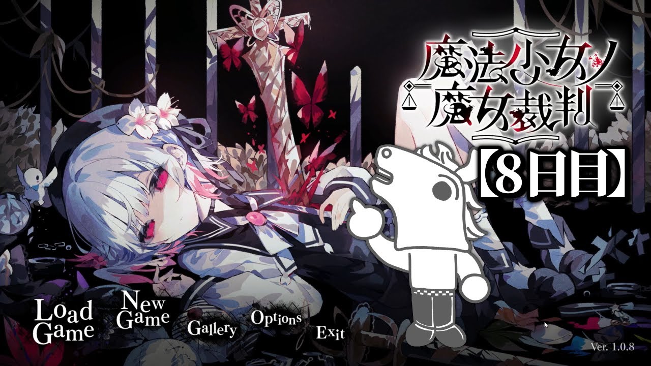 バトラ「魔法少女ノ魔女裁判 最終回」※ネタバレ注意【2025/09/21】