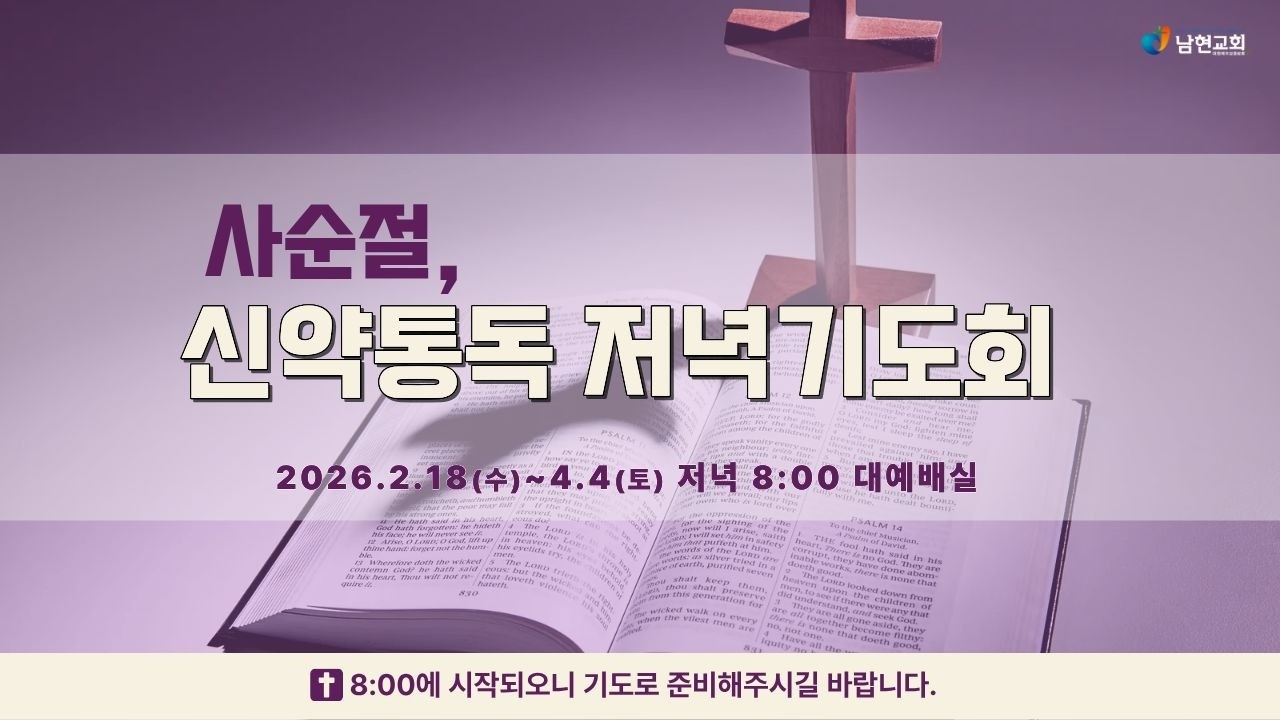 2026년 3월 5일 사순절, 신약통독 저녁기도회(눅 21-24장)