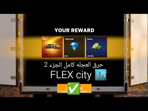 حرق العجله الجزء الثاني كامل شاهدو المقطع الطويل نزل قبل قليل وشكرا في لعبت #flexcity 💯😱😎☠️🗝️🔥🤯🤩