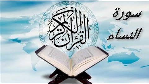 سورة النساء 4 Al-Nisa  بصوت هادئ يريح القلب والنفس روعه الهدوء