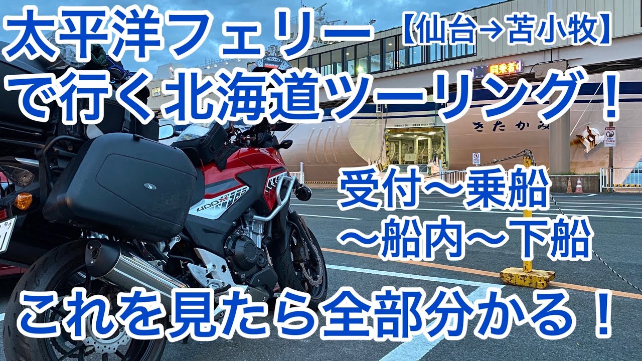 【太平洋フェリー(仙台→苫小牧)】フェリーで行く北海道ツーリング!初めてでも安心!受付から乗船、船内、下船全部見せます! YouTube