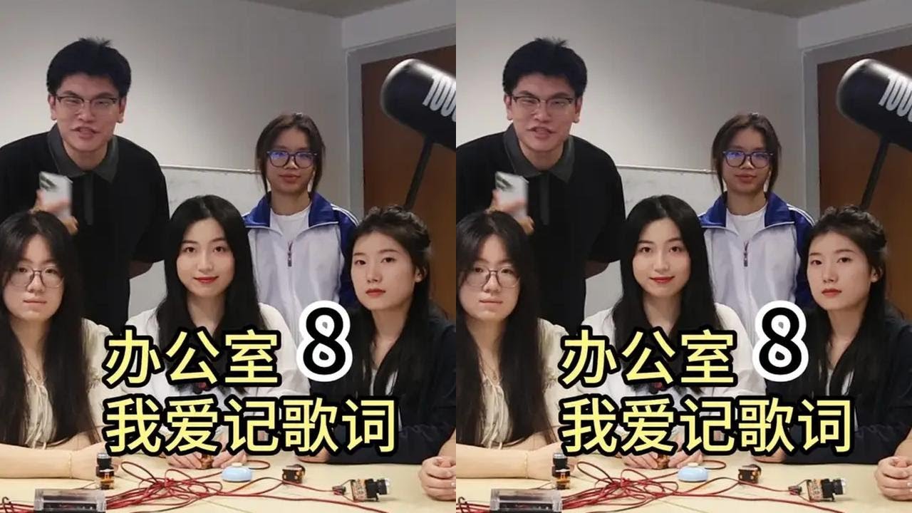 办公室我爱记歌词大赛第8集，回到那年夏天! 