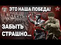 САМЫЙ КЛАССНЫЙ КЛИП о ВОВ - ЭТО НАША ПОБЕДА! Топ - музыка 2021. Помни...