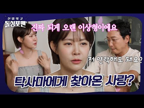 오랜 이상형이 탁재훈?! 탁사마에게 찾아온 사랑♥️ #돌싱포맨