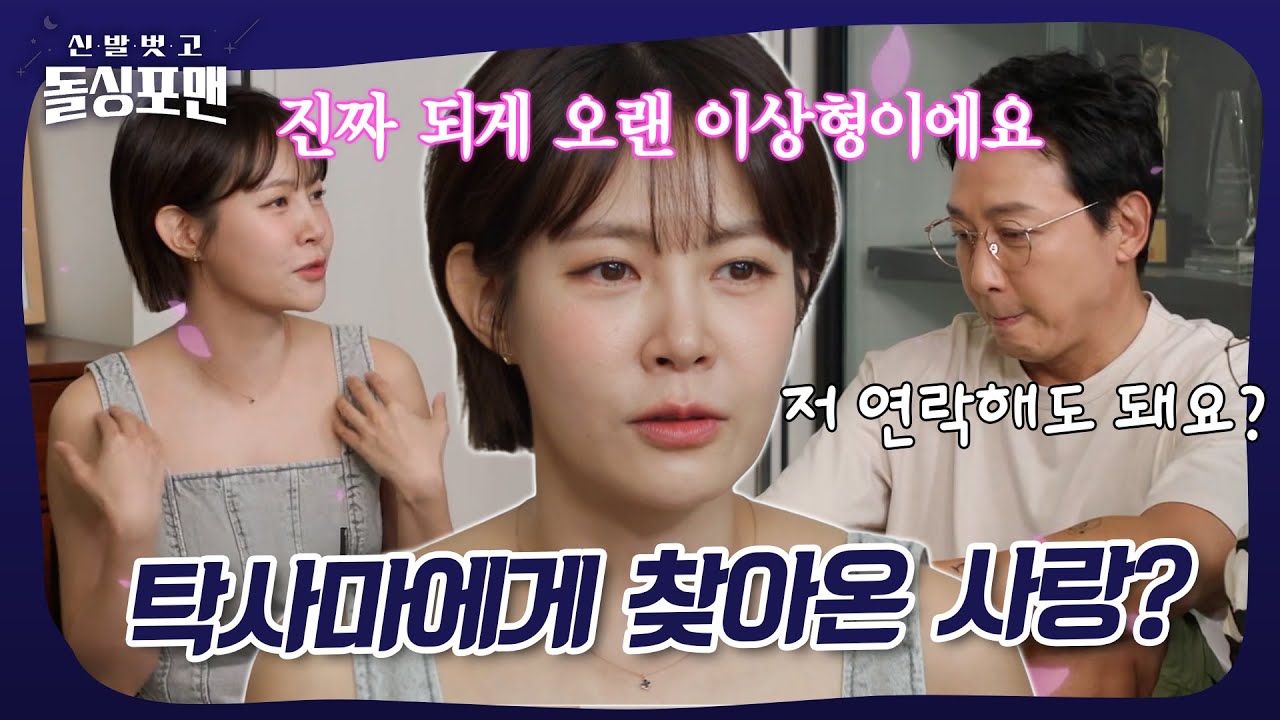 오랜 이상형이 탁재훈?! 탁사마에게 찾아온 사랑♥️ 