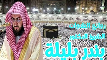 صلاة العشاء من الحرم المكي الشريف 14 / ذو الحجة / 1441 هـ سورة الرحمن ( فضيلة الشيخ : بندر بليلة )