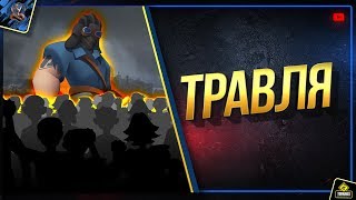 Травля ТОП-1 Битвы Блогеров и KorbenDallas Травля ТОП-1 Битвы Блогеров и KorbenDallas