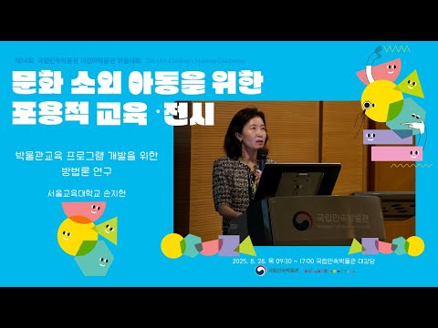 [2025 어린이박물관 학술대회] 주제발표1. 박물관교육 프로그램 개발을 위한 방법론 연구