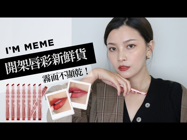 AD / 開架激美茶玫瑰霧絨光唇彩 IM MEME 我愛絨光氣墊唇萃全試色｜IM Tic Tic Tint Lip Velvet｜夢露 MONROE