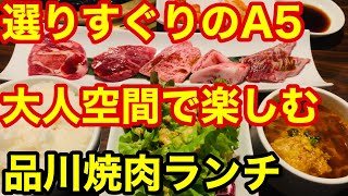 【大人焼肉】大人空間で楽しむ焼肉ランチ！選りすぐりのA5ランク黒毛和牛！品川インターシティ