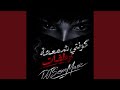 كونتي شمعة وطفات mp3