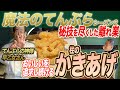 【みかわ魔法のてんぷらシーズン２】④「柱のかきあげ」KAKIAGE てんぷらの神様に聞いてみた（みかわ是山居）Japanese No.1 Magic Tempura Mikawa Zezankyo