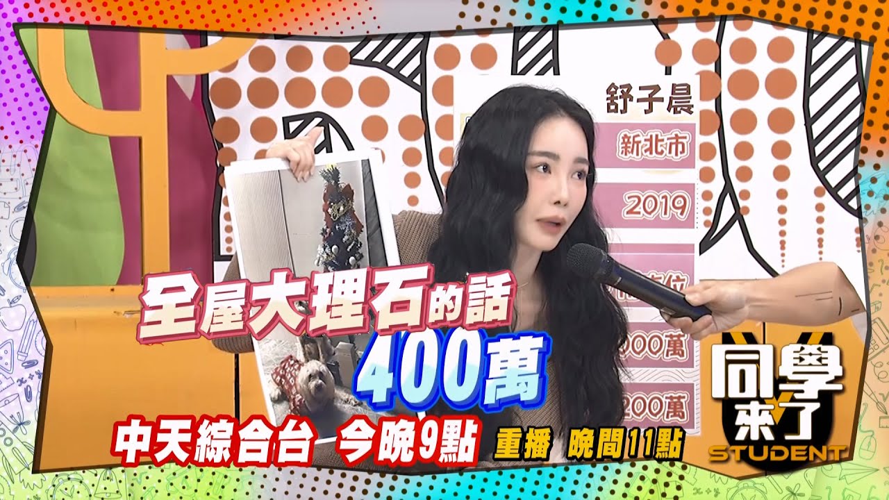 《搶先看》四百萬大理石地板?! 舒子晨用三分之一的價成交?! ｜同學來了 2024.7.16.張棋惠、馬力歐、徐凱希、阿本、舒子晨、筠熹@StudentsComing