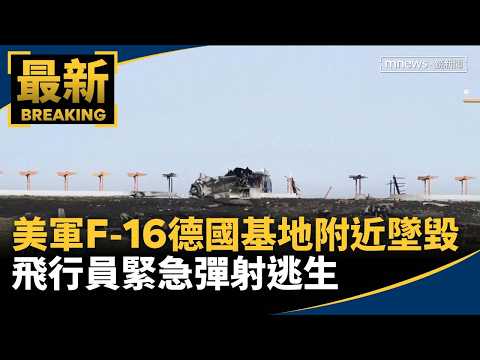 US Air Force F-16 Crashes Near German Airbase, Pilot Ejects Safely｜#MirrorNews