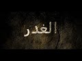 فيلم الغدر الجزء الاول