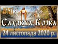 Служба Божа: 24 листопада 2020 року.