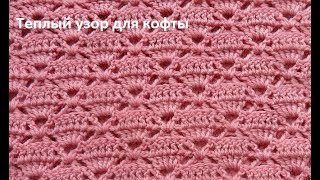 Красивый теплый узор для кофты , полувера,жилета.Crochet beautiful pattern (узор № 143) Красивый теплый узор для кофты , полувера,жилета.Crochet beautiful pattern (узор № 143)
