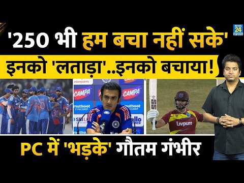 Gautam Gambhir Press Conference: क्यों मिली शर्मनाक हार, कौन है गुनहगान| कोच ने सबकुछ बताया