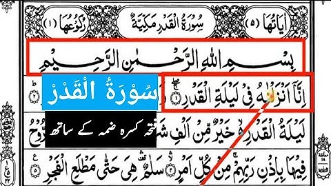 Surah Al-Qadar | Surat Al-Qadr |  سورة القدر | Full Quran HD In Arabic Text