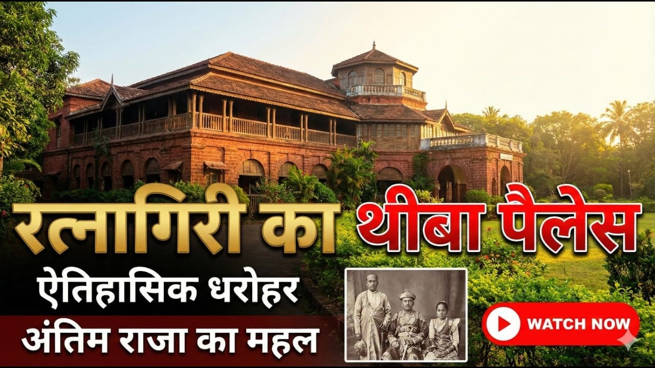 Thiba Palace Ratnagiri Maharashtra || थीबा पैलेस रत्नागिरी महाराष्ट्र ||