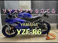 YAMAHA YZF-R6 リヤスタンドをひとりで立てる！