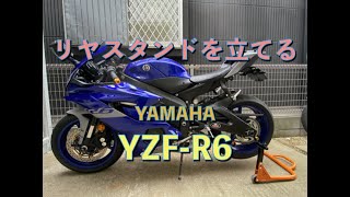 YAMAHA YZF-R6 リヤスタンドをひとりで立てる！